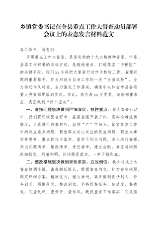 乡镇党委书记在全县重点工作大督查动员部署会议上的表态发言