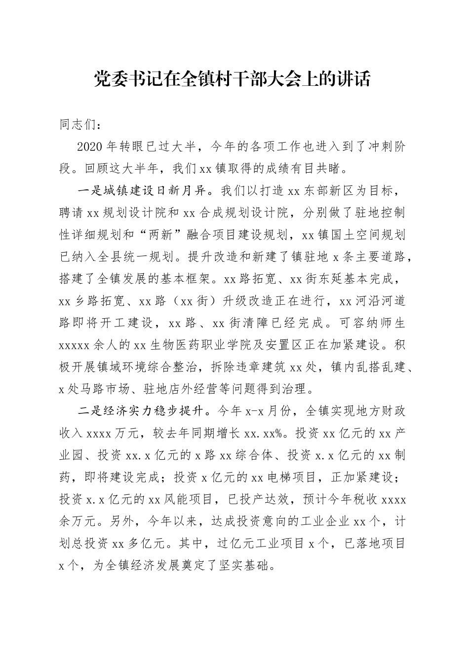 乡镇党委书记在全镇村干部大会上的讲话_第1页