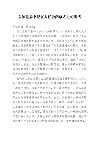 乡镇党委书记在人代会闭幕式上的讲话