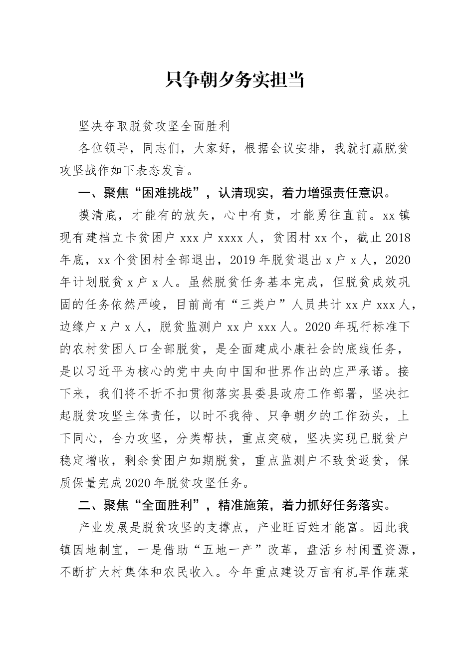 乡镇党委书记在脱贫攻坚交总账工作推进会的发言材料_第1页