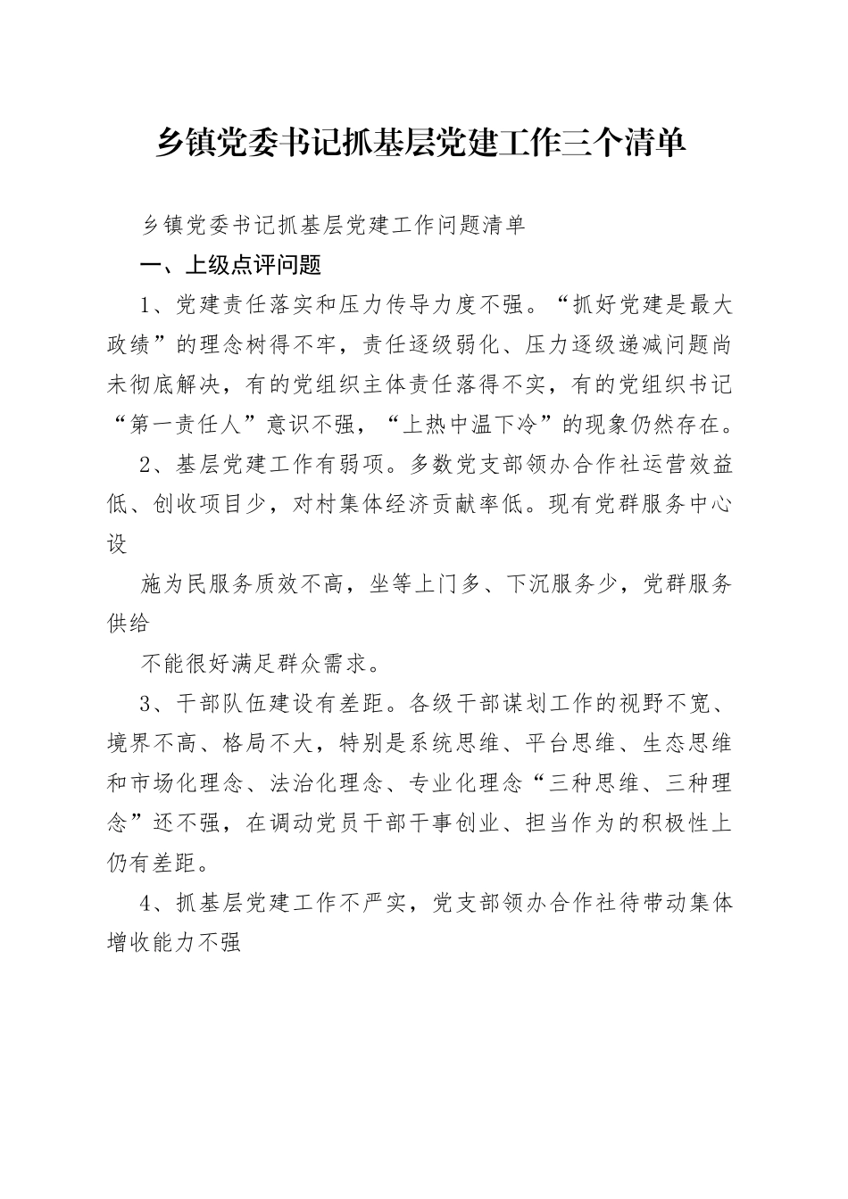 乡镇党委书记抓基层党建工作三个清单（1）_第1页