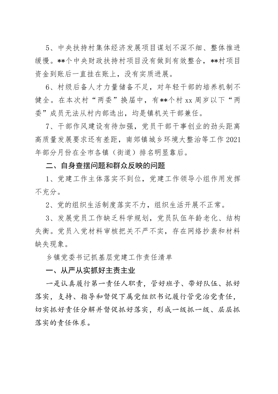 乡镇党委书记抓基层党建工作三个清单（1）_第2页