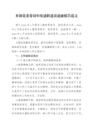 乡镇党委委员年度述职述责述廉报告