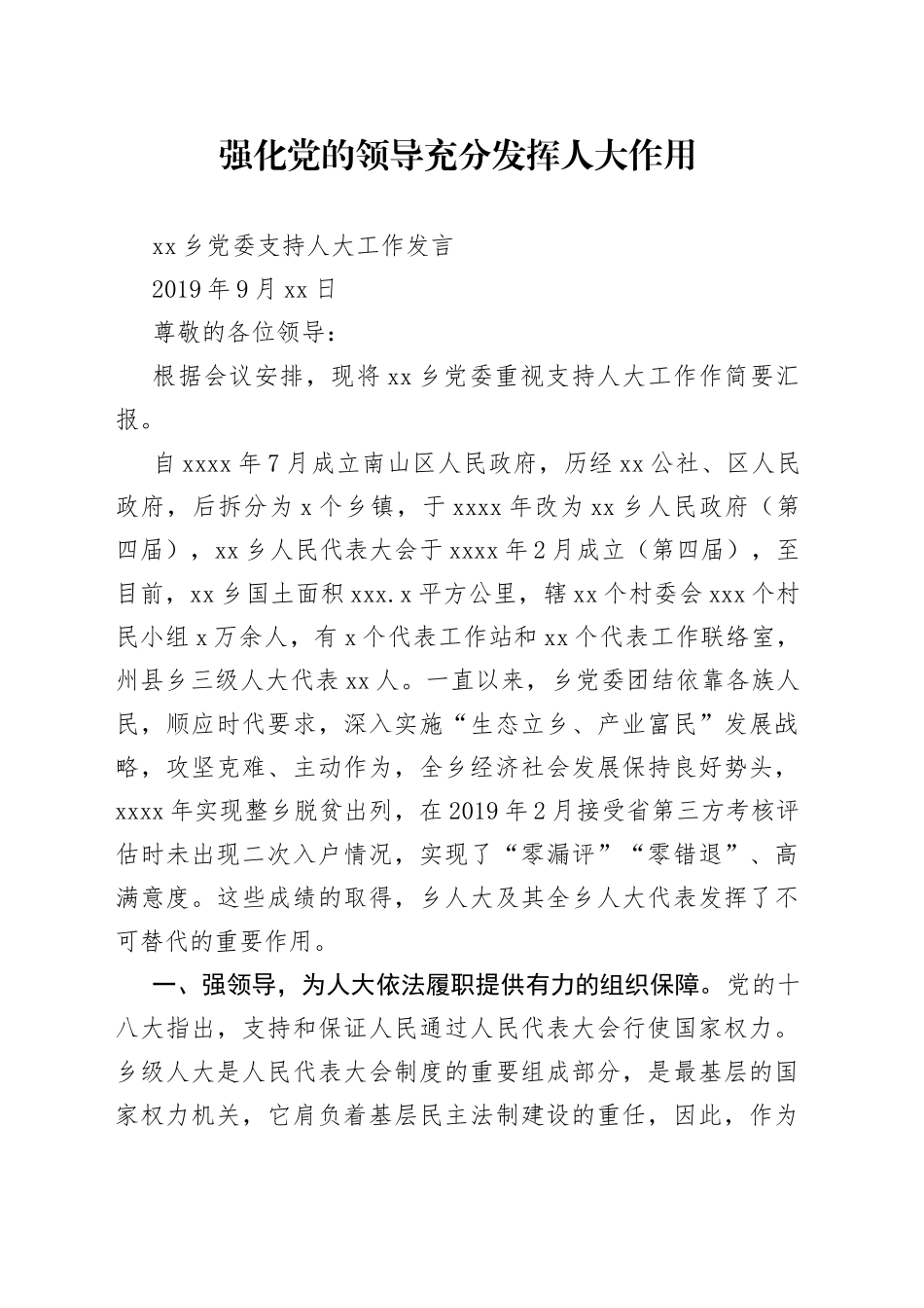 乡镇党委重视支持人大工作经验材料_第1页