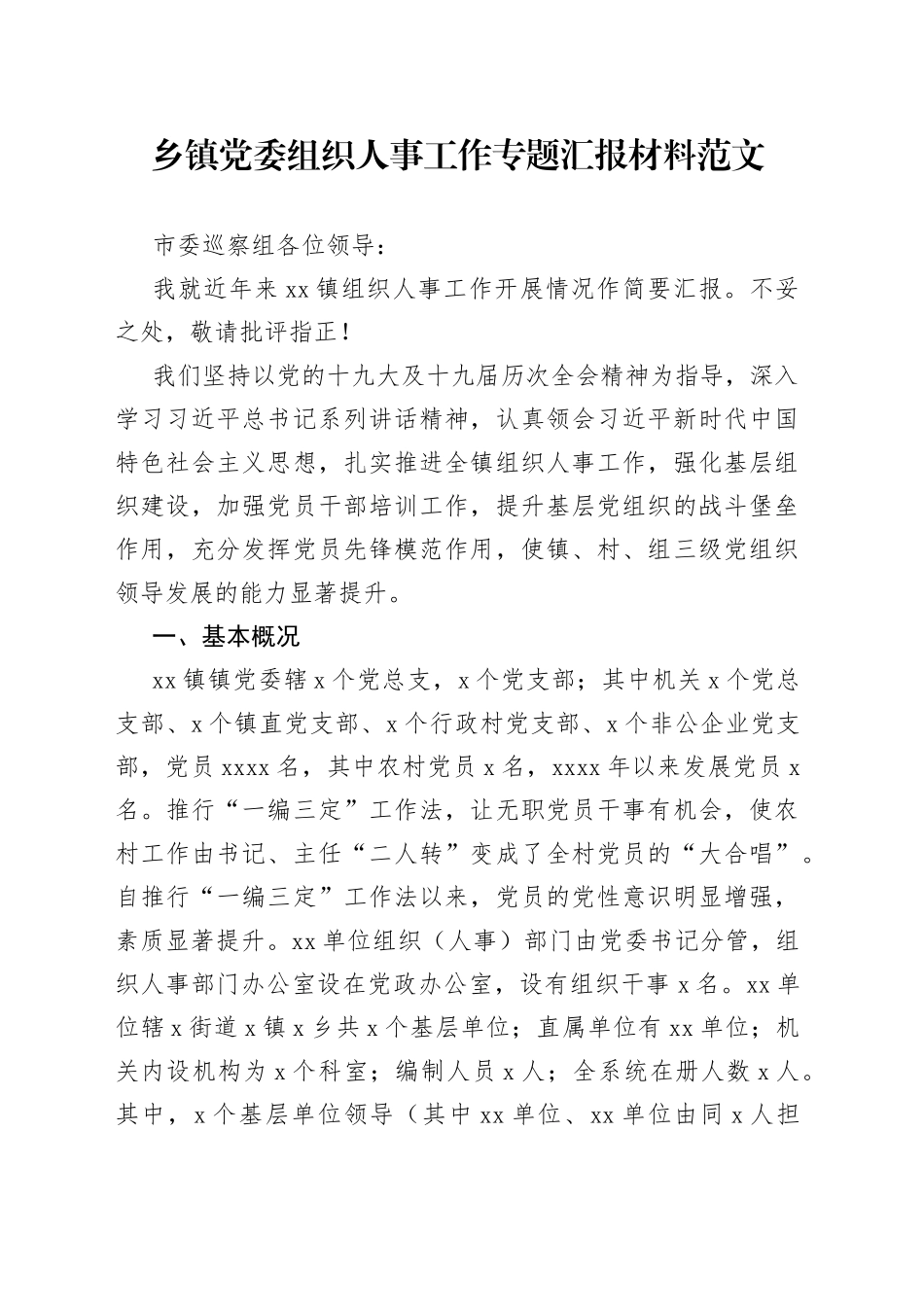 乡镇党委组织人事工作专题汇报材料_第1页