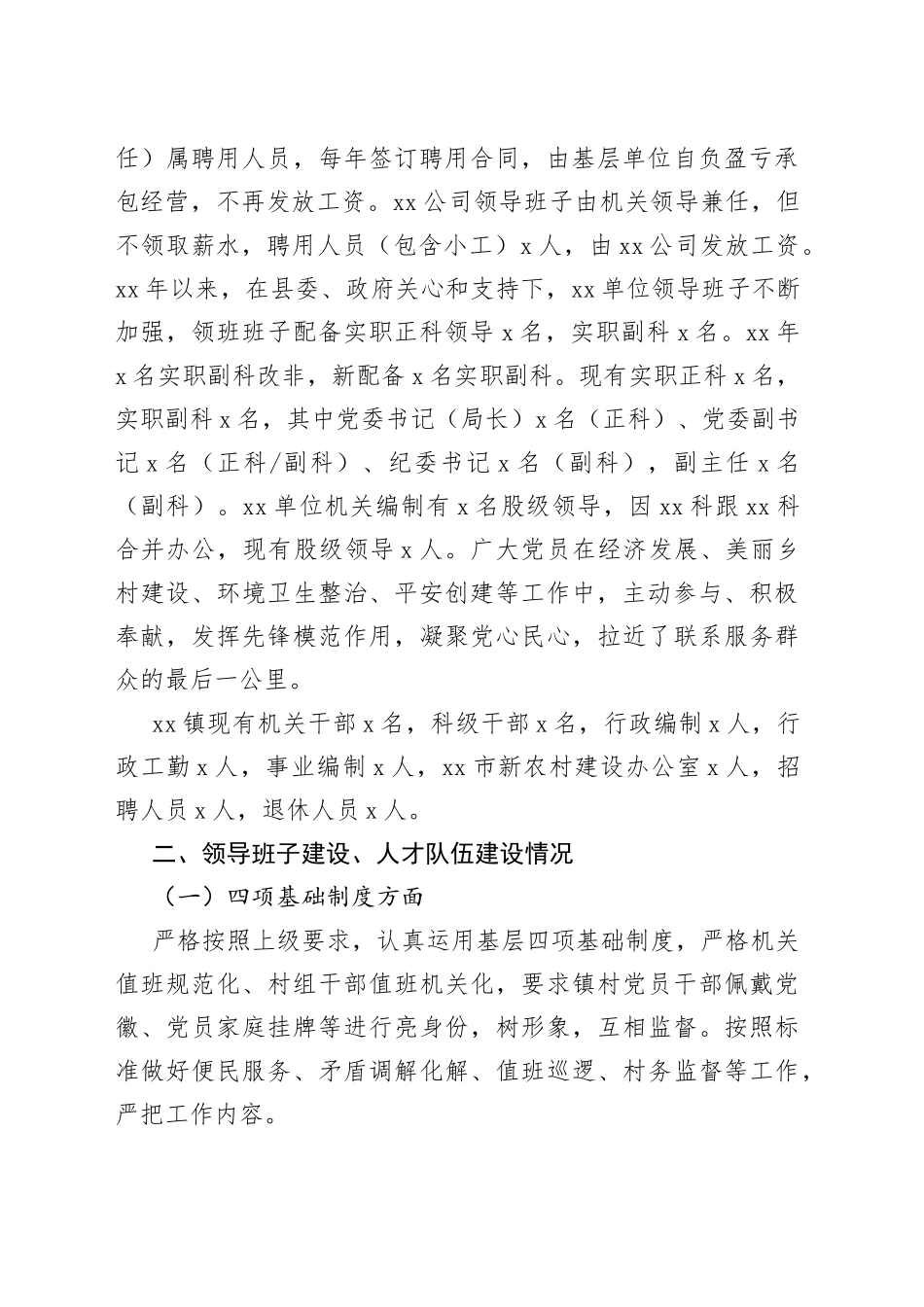 乡镇党委组织人事工作专题汇报材料_第2页