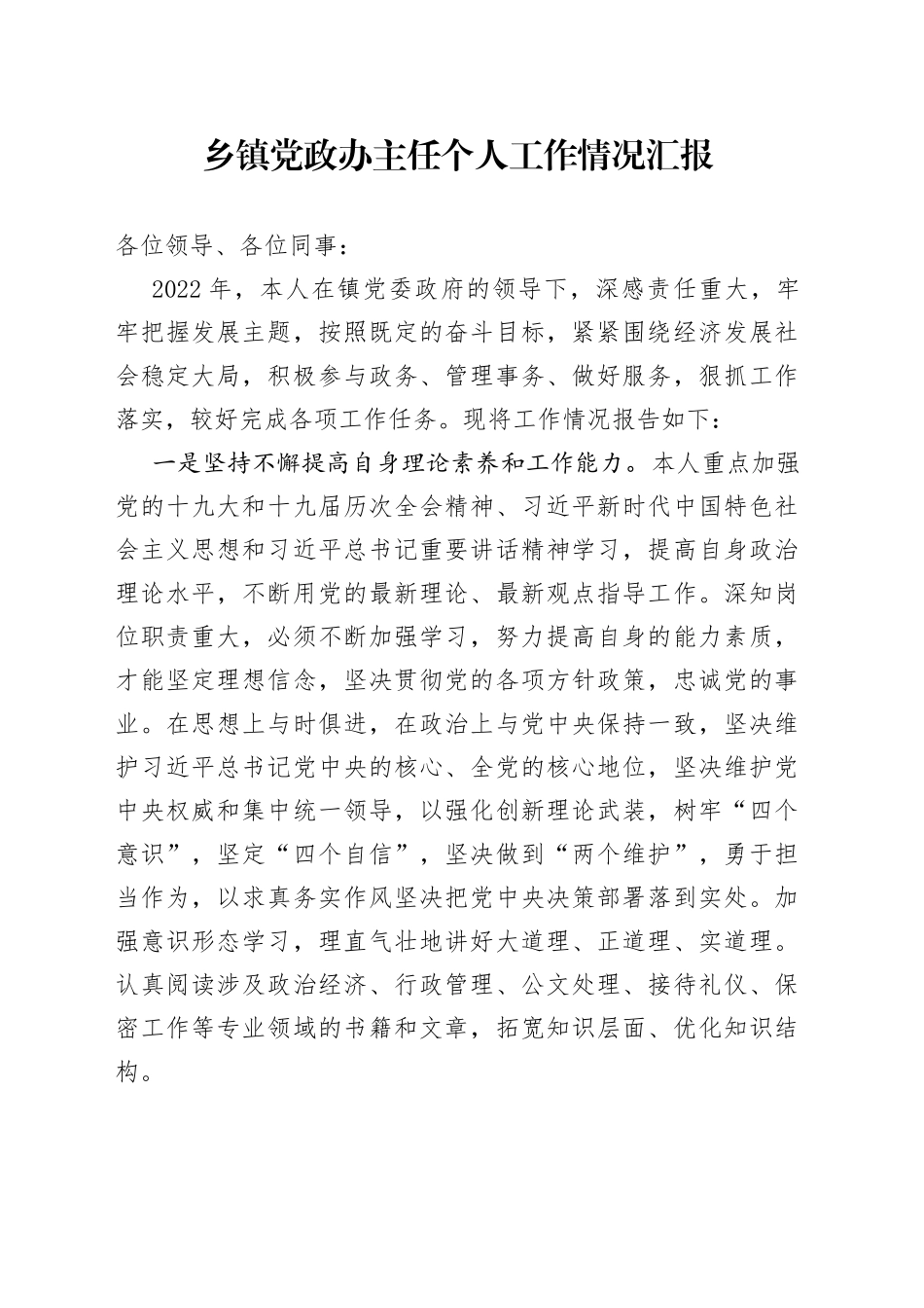 乡镇党政办主任个人工作情况汇报_第1页