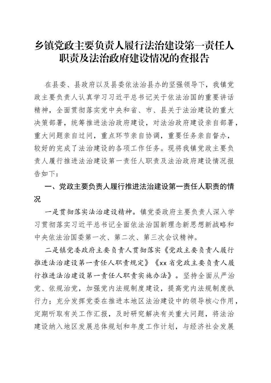 乡镇党政主要负责人履行法治建设第一责任人职责及法治政府建设情况的查报告_第1页