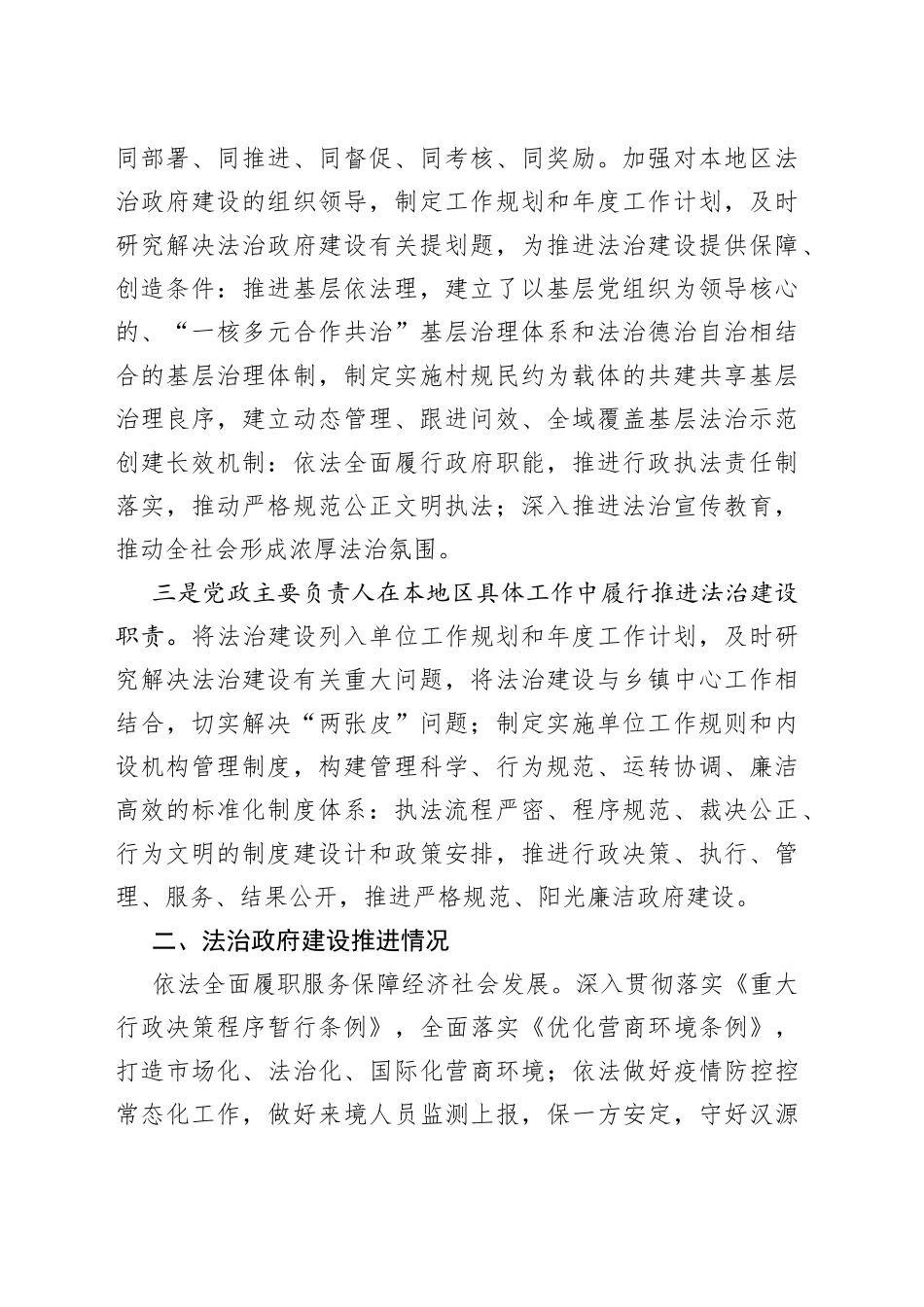 乡镇党政主要负责人履行法治建设第一责任人职责及法治政府建设情况的查报告_第2页