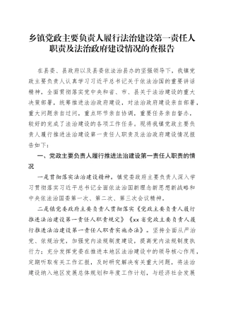 乡镇党政主要负责人履行法治建设第一责任人职责及法治政府建设情况的查报告