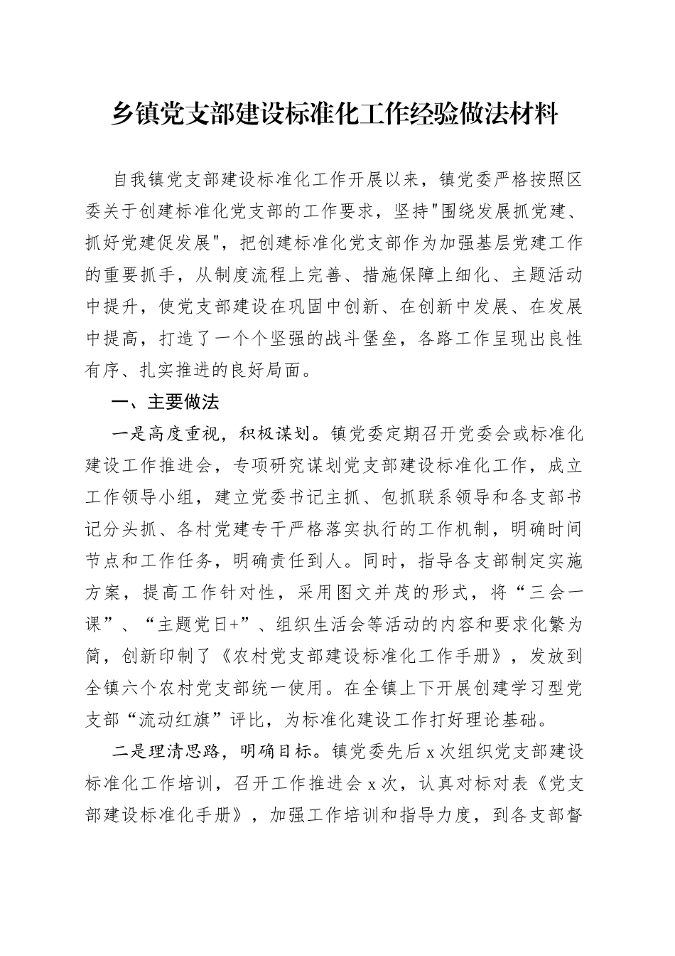 乡镇党支部建设标准化工作经验做法材料_第1页