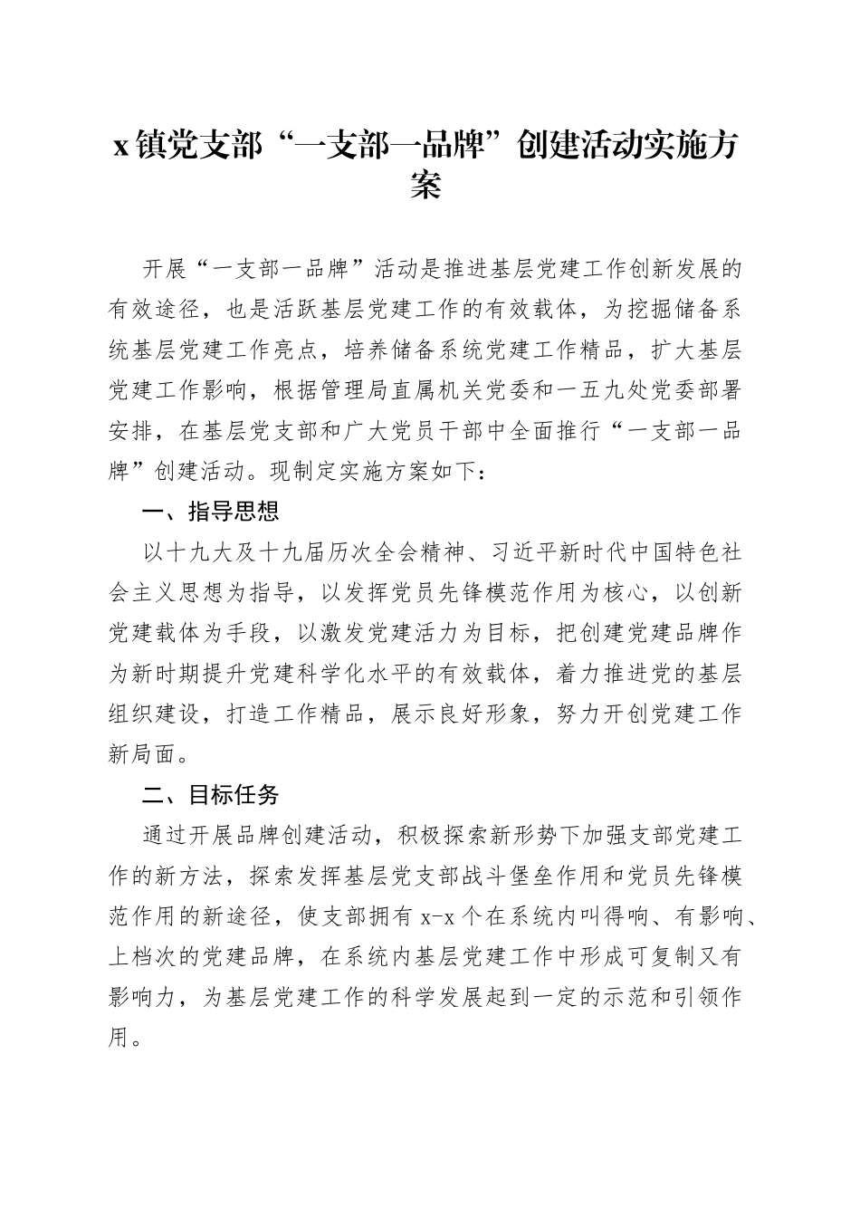 乡镇党支部一支部一品牌创建活动实施方案_第1页