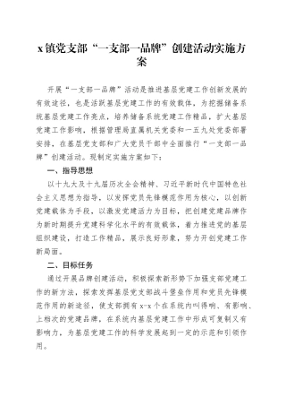 乡镇党支部一支部一品牌创建活动实施方案