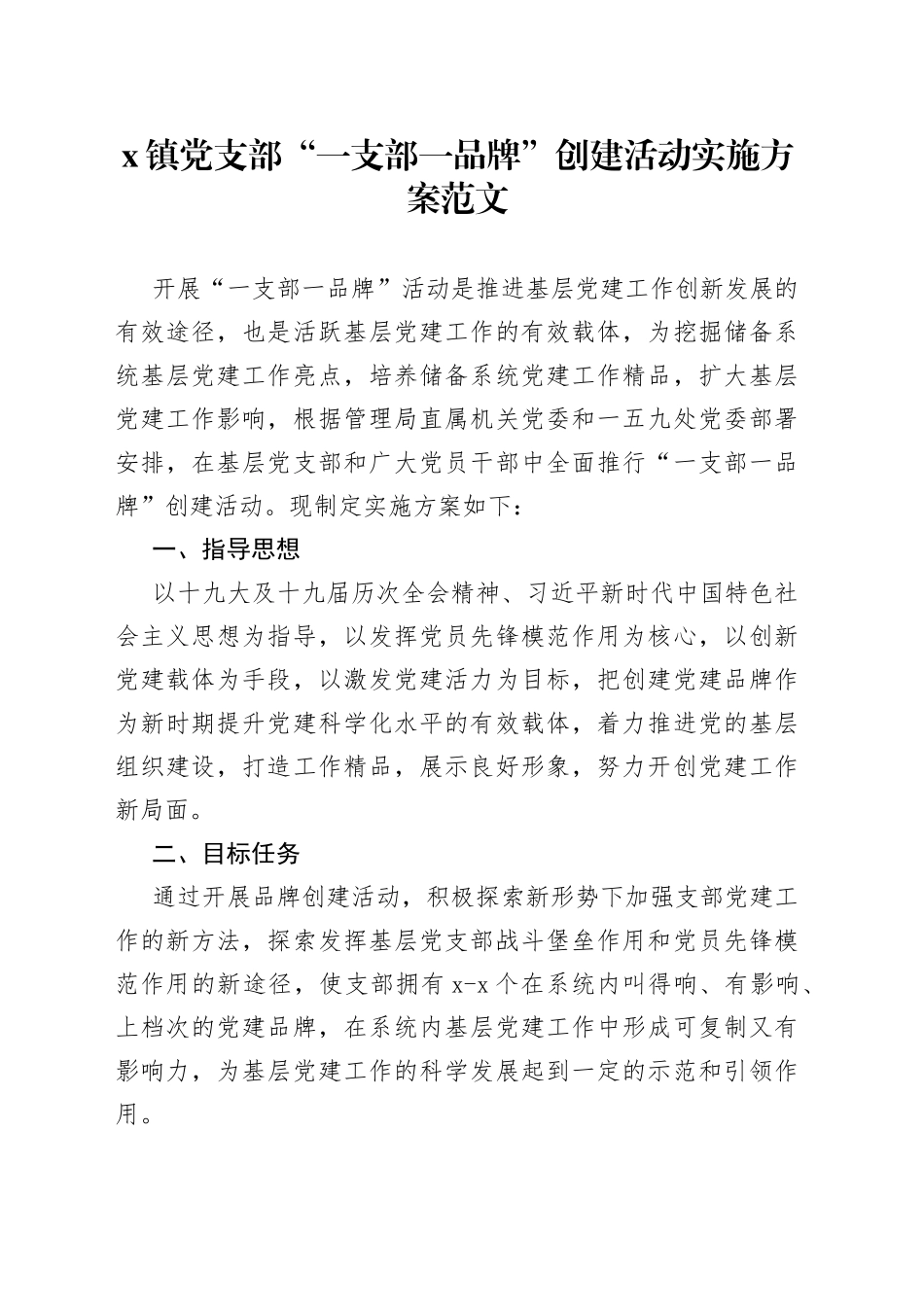 乡镇党支部一支部一品牌创建活动实施方案范文范文（党建品牌工作方案）_第1页