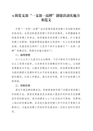 乡镇党支部一支部一品牌创建活动实施方案范文范文（党建品牌工作方案）