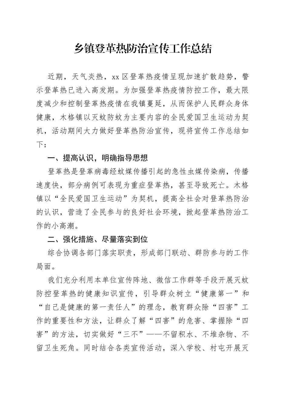 乡镇登革热防治宣传工作总结_第1页
