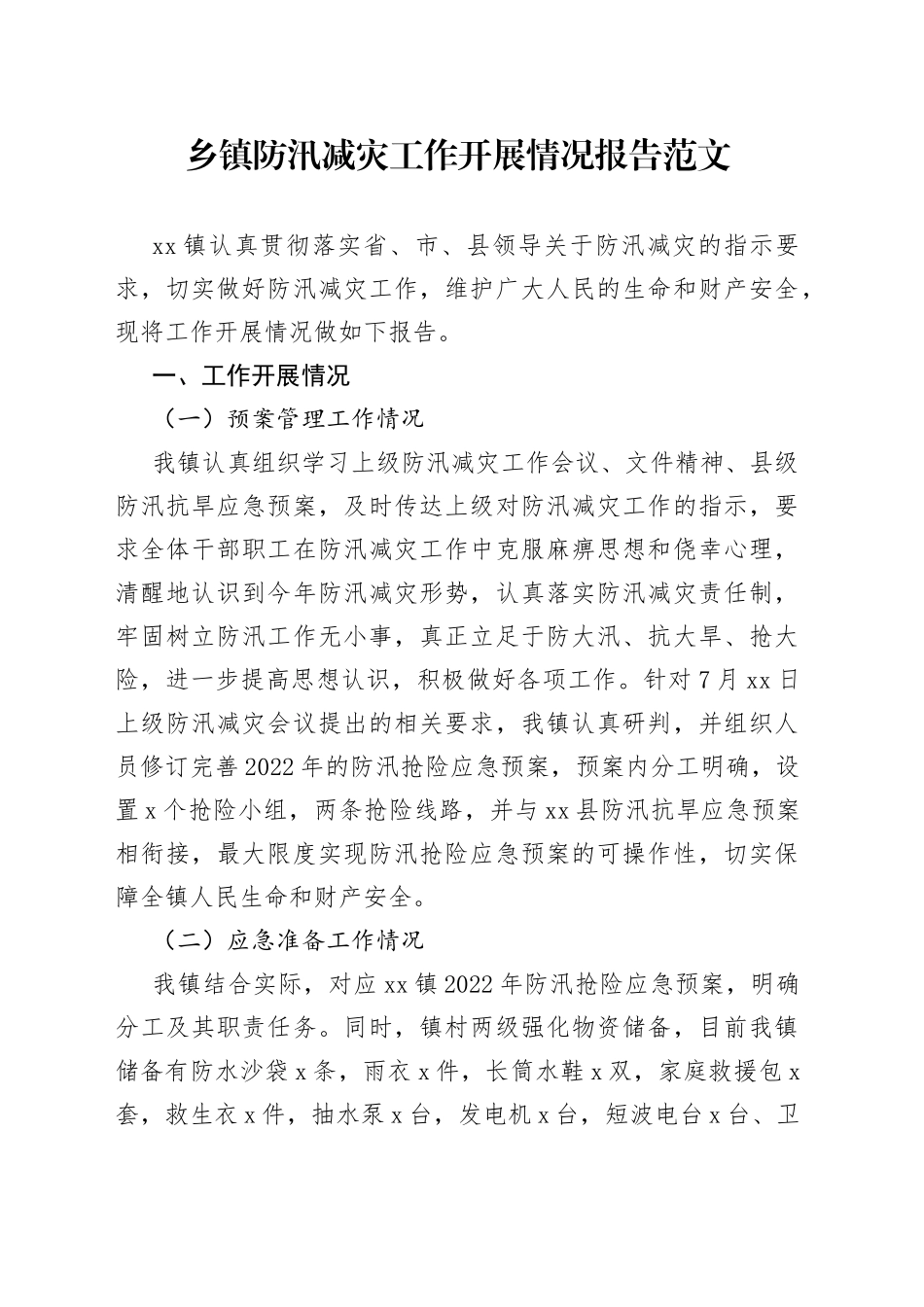 乡镇防汛减灾工作开展情况报告_第1页