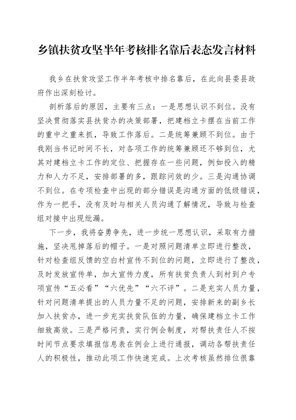 乡镇扶贫攻坚半年考核排名靠后表态发言材料_第1页