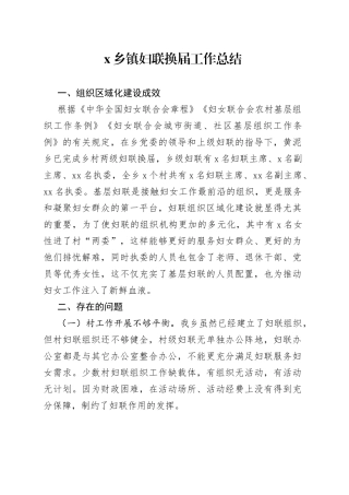乡镇妇联换届工作总结