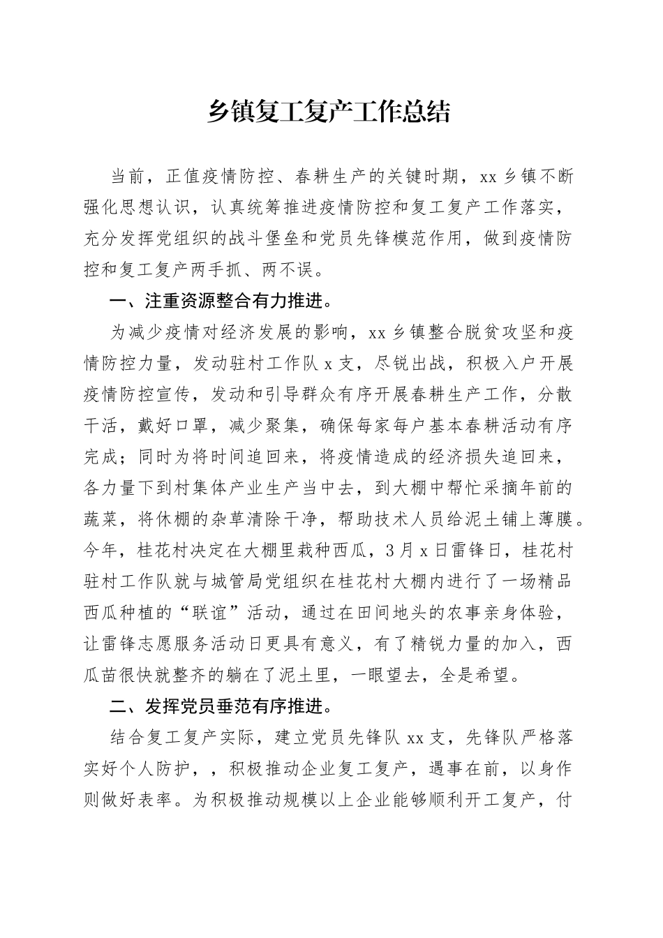 乡镇复工复产工作总结_第1页