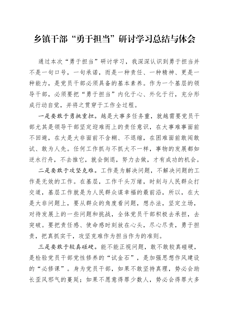 乡镇干部“勇于担当”研讨学习总结与体会_第1页