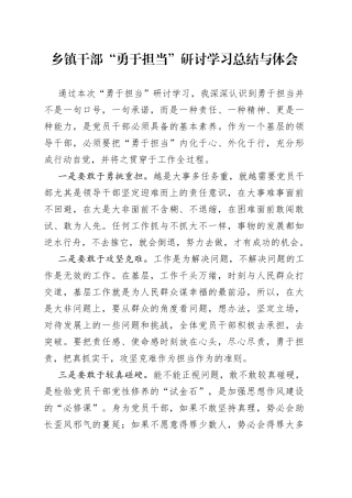 乡镇干部“勇于担当”研讨学习总结与体会