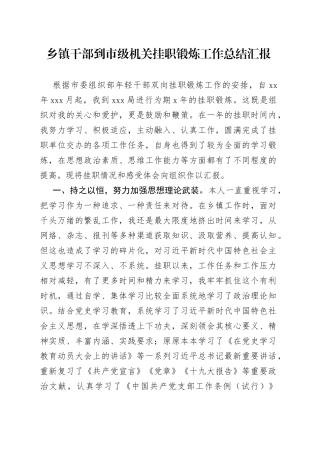 乡镇干部到市级机关挂职锻炼工作总结汇报