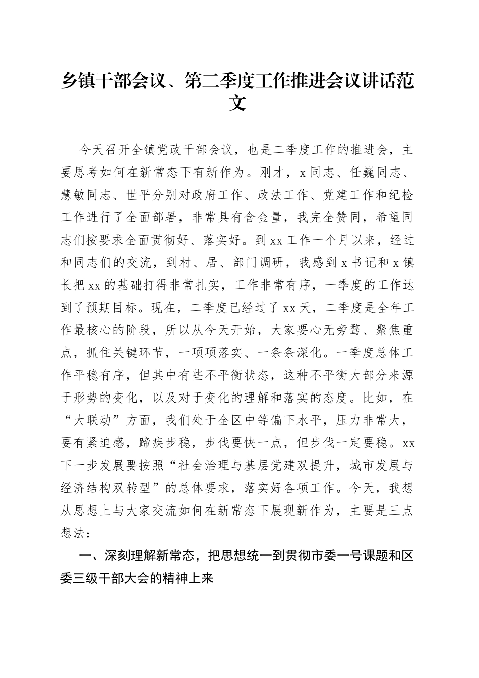 乡镇干部会议第二季度工作推进会议讲话_第1页