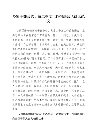 乡镇干部会议第二季度工作推进会议讲话