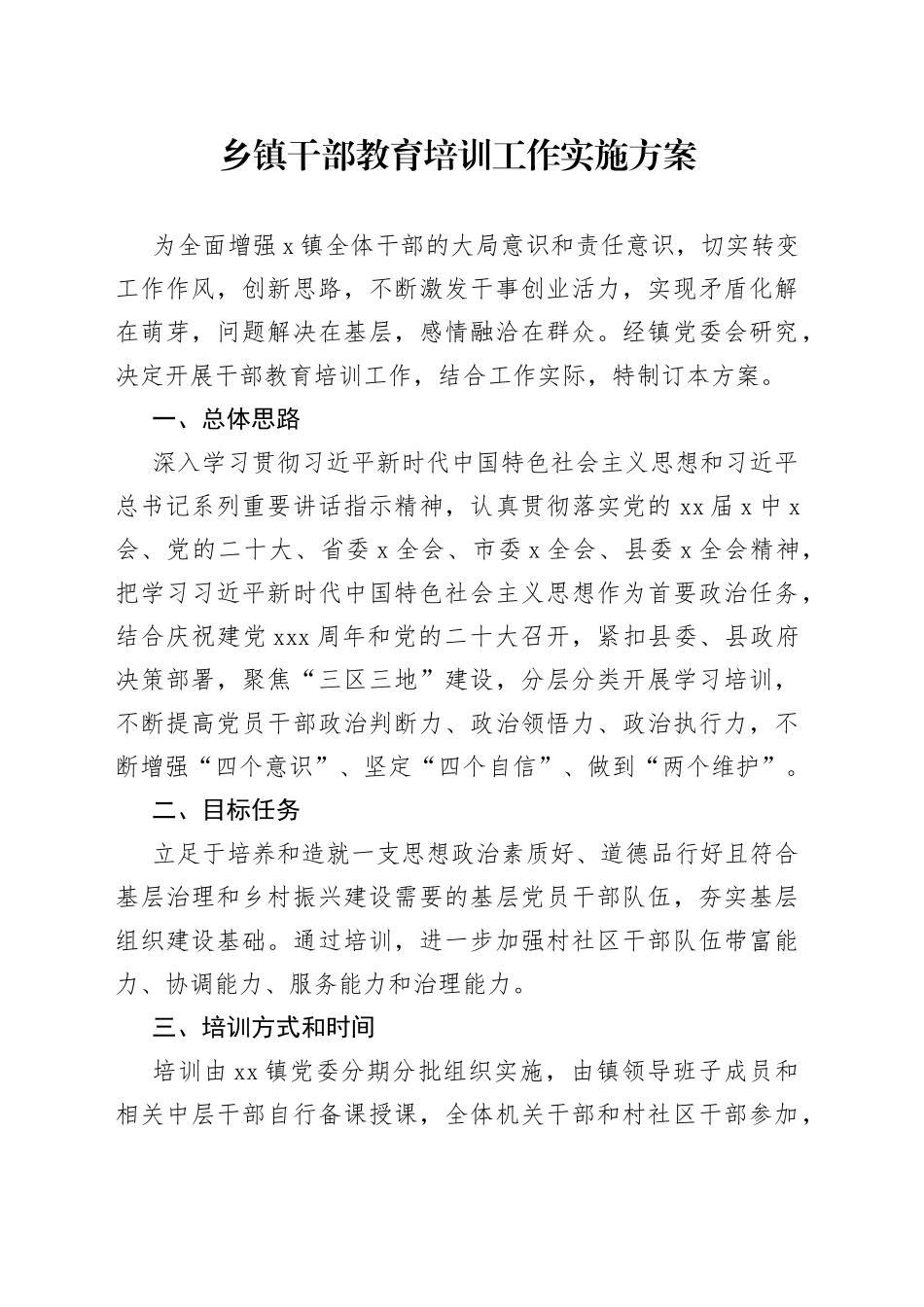 乡镇干部教育培训工作实施方案_第1页