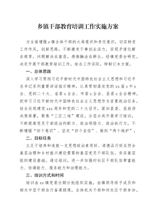 乡镇干部教育培训工作实施方案