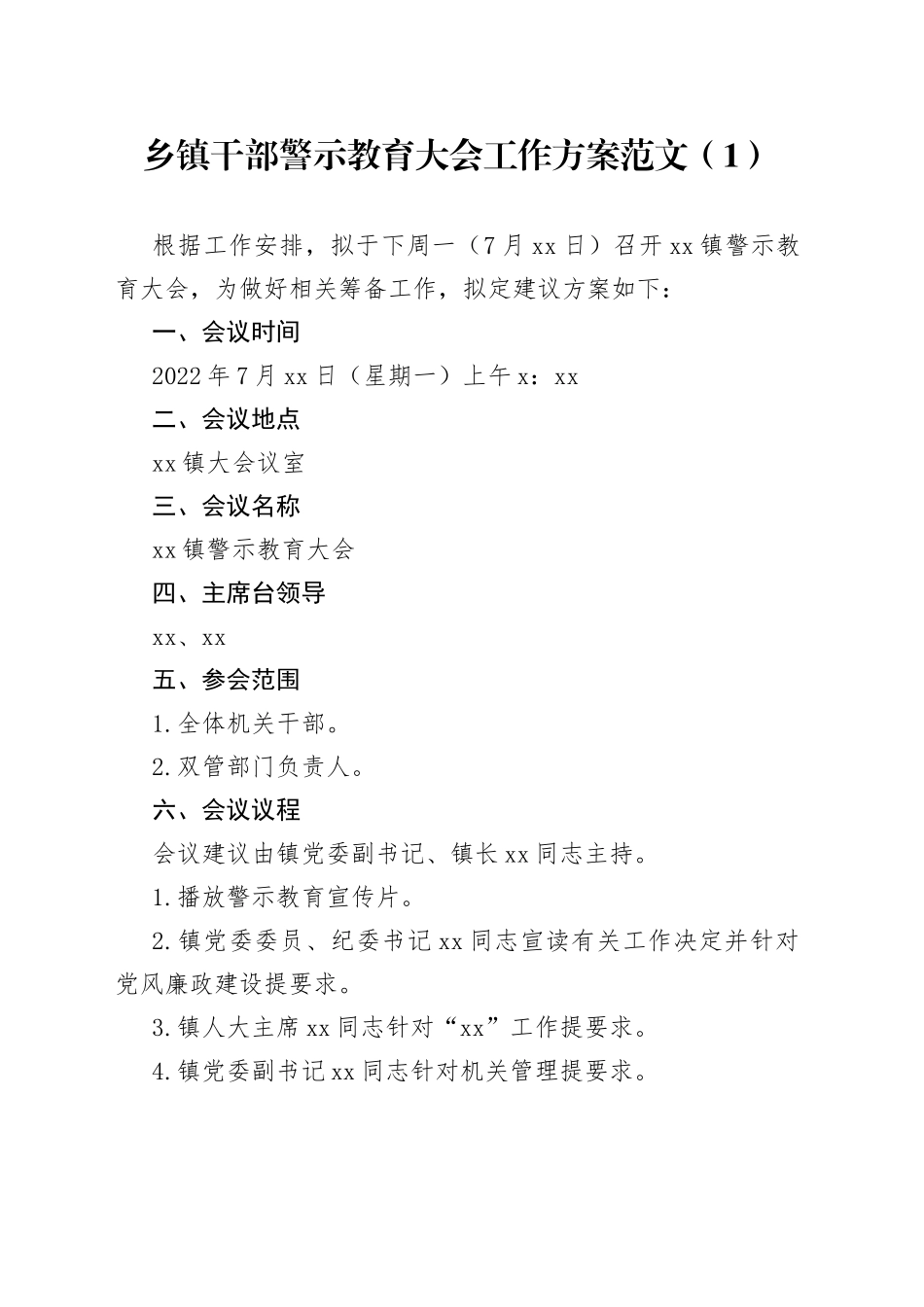 乡镇干部警示教育大会工作方案2篇_第1页