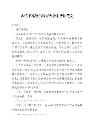 乡镇干部警示教育大会主持词