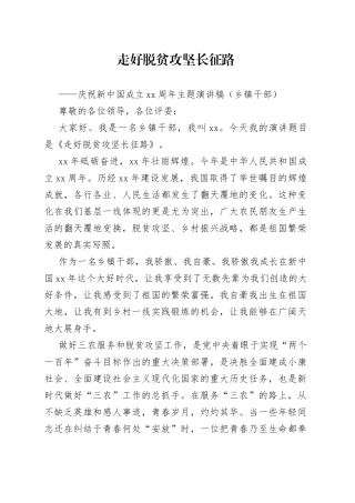 乡镇干部庆祝新中国成立70周年主题演讲稿