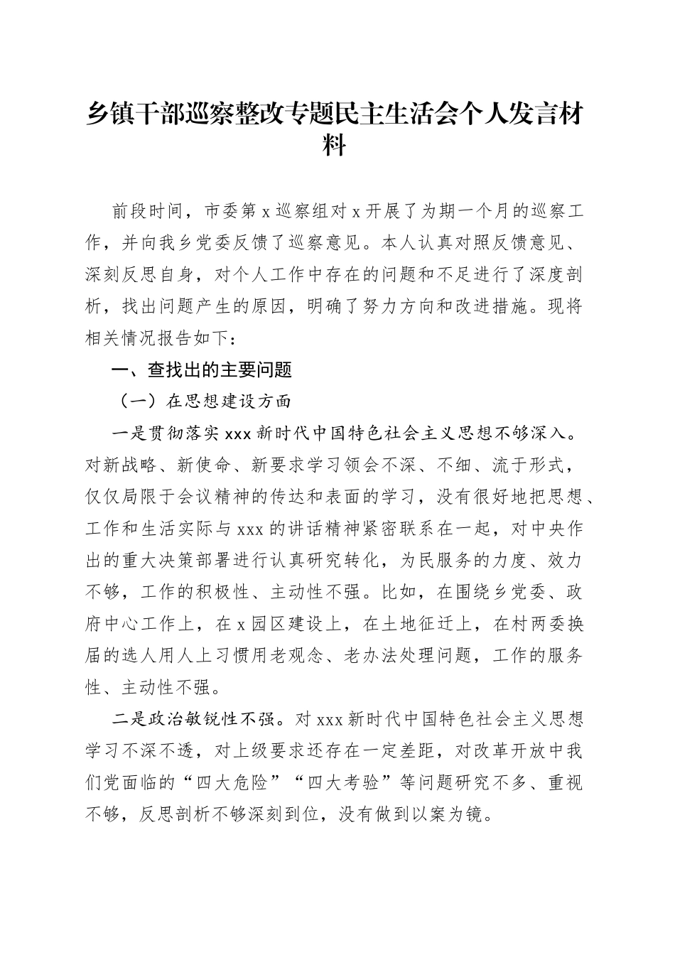 乡镇干部巡察整改专题民主生活会个人发言材料_第1页