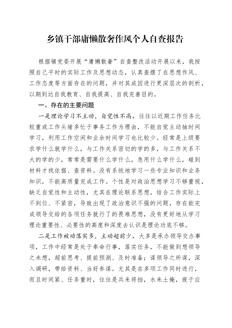 乡镇干部庸懒散奢作风个人自查报告_第1页