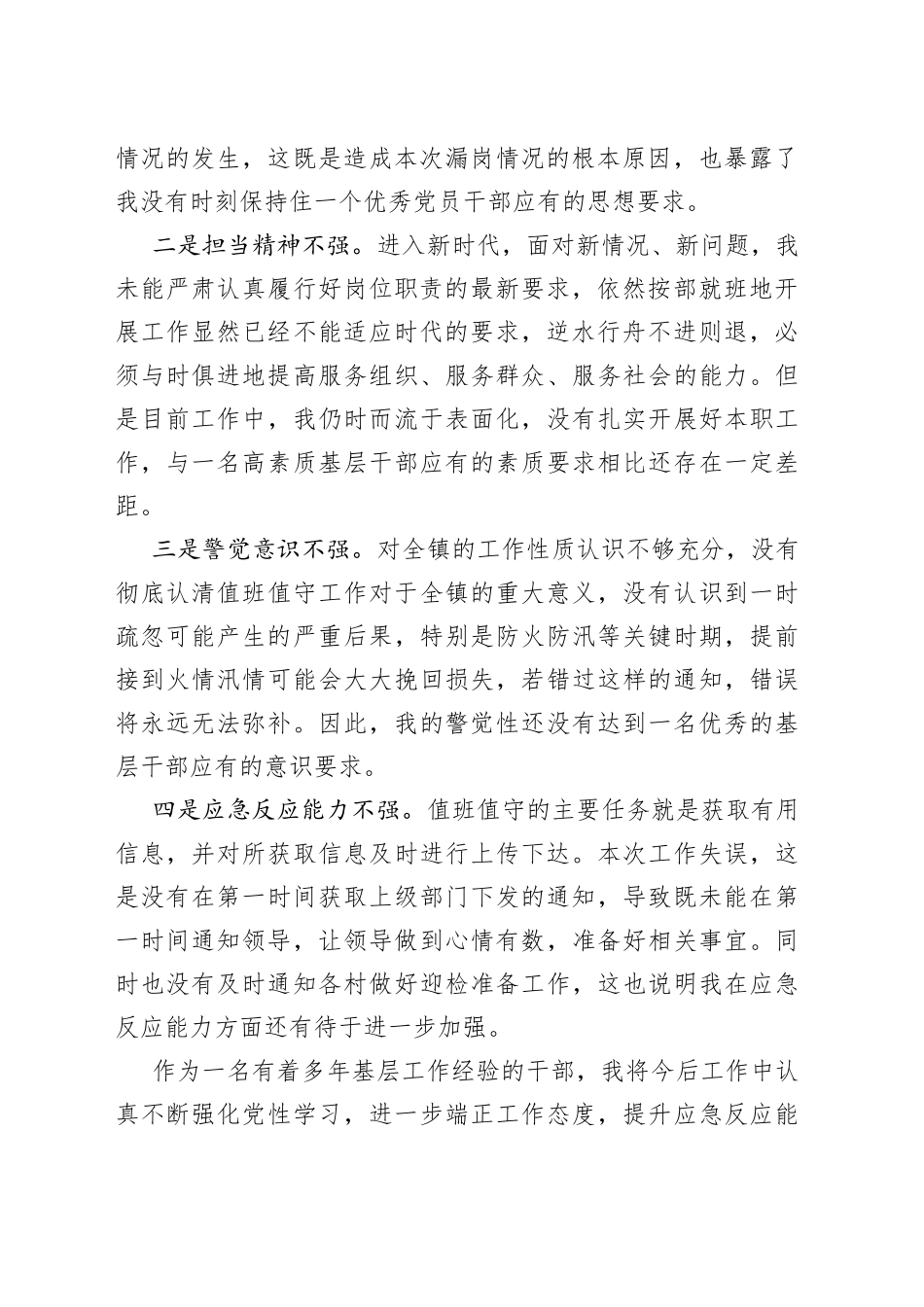 乡镇干部值班发生漏岗情况的检讨书（1）_第2页