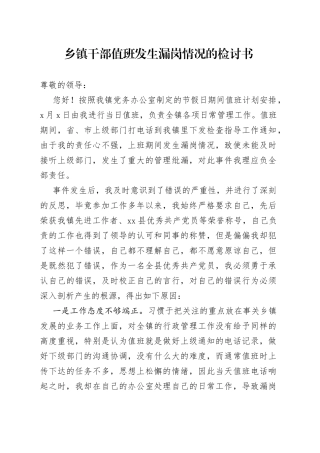 乡镇干部值班发生漏岗情况的检讨书（1）