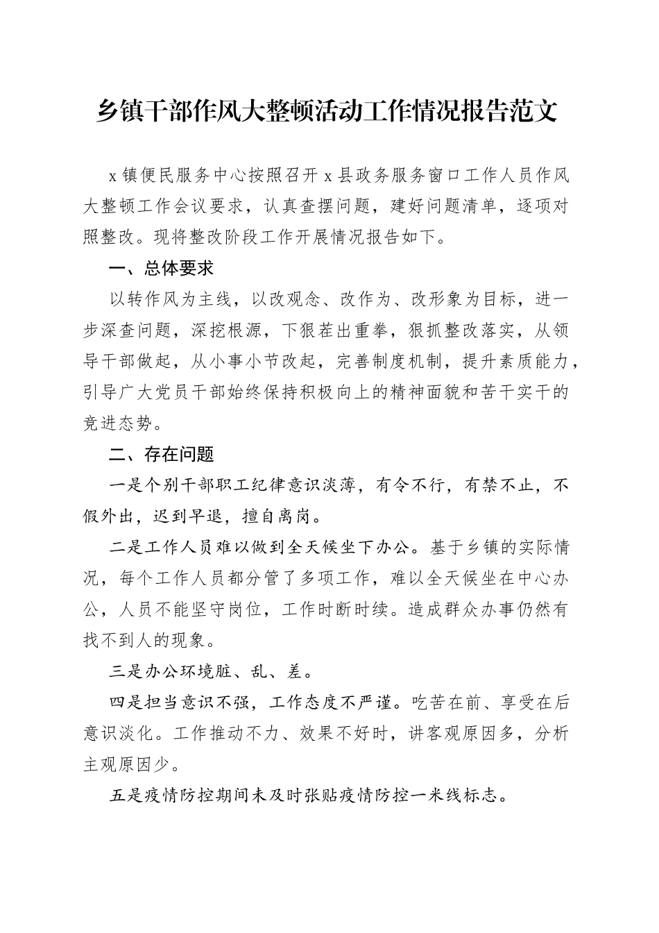 乡镇干部作风大整顿活动工作情况报告_第1页