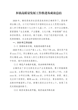 乡镇高质量发展工作推进及成效总结