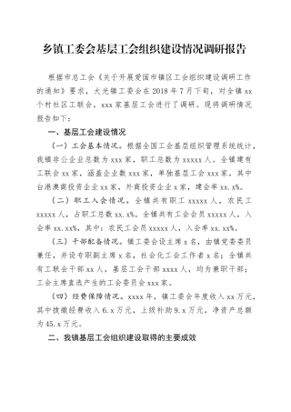 乡镇工委会基层工会组织建设情况调研报告
