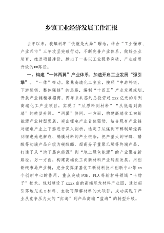 乡镇工业经济发展工作汇报