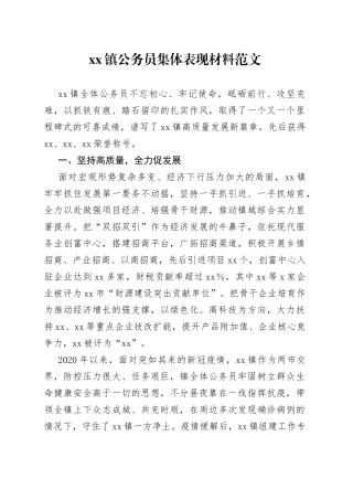 乡镇公务员集体表现材料