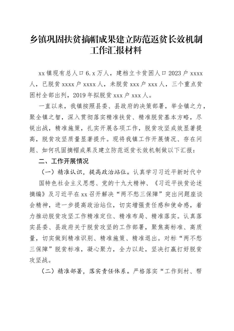 乡镇巩固扶贫摘帽成果建立防范返贫长效机制工作汇报材料_第1页