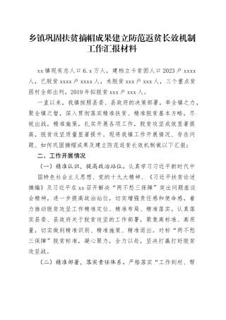 乡镇巩固扶贫摘帽成果建立防范返贫长效机制工作汇报材料