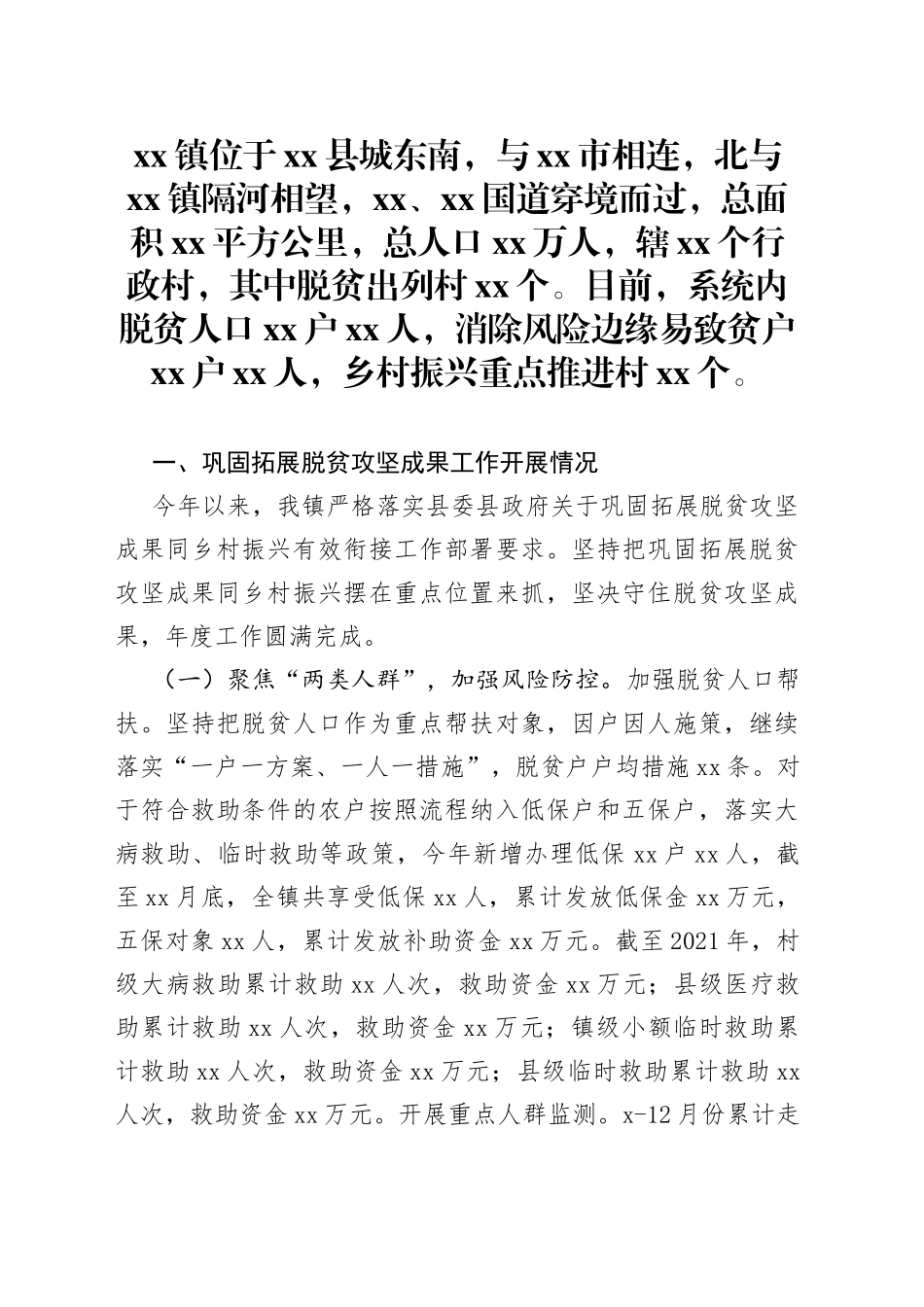 乡镇巩固拓展脱贫攻坚成果同乡村振兴衔接工作汇报材料_第1页