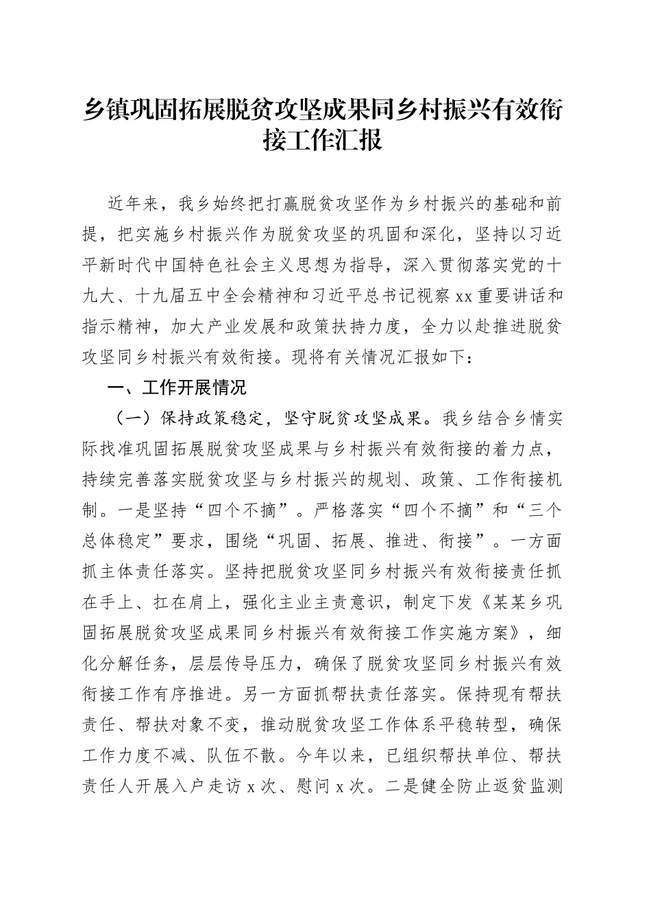 乡镇巩固拓展脱贫攻坚成果同乡村振兴有效衔接工作汇报_第1页