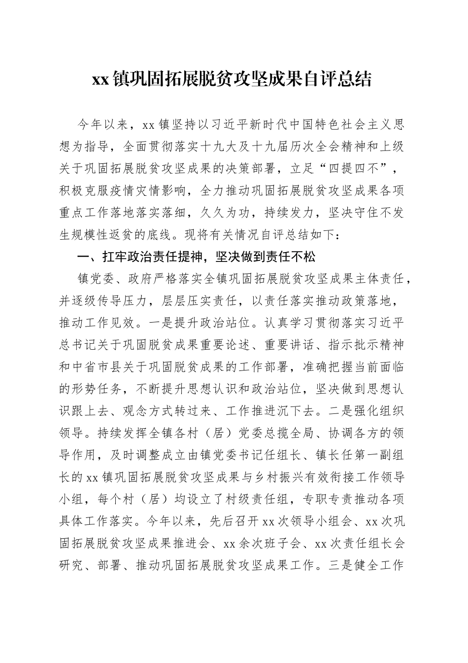 乡镇巩固拓展脱贫攻坚成果自评总结_第1页