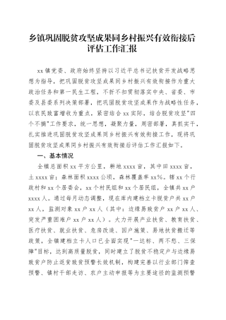 乡镇巩固脱贫攻坚成果同乡村振兴有效衔接后评估工作汇报（1）