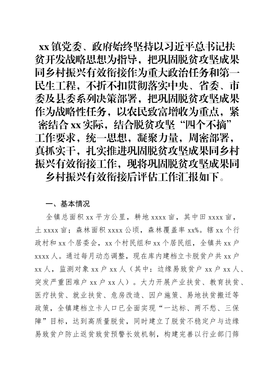 乡镇巩固脱贫攻坚成果同乡村振兴有效衔接后评估工作汇报_第1页